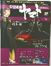 宇宙戦艦ヤマト　25　2010年8/10号