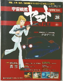 宇宙戦艦ヤマト　28号　2010年8月31日号