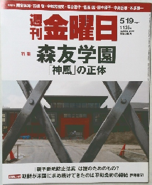 金曜日　森友学園「神風」の正体　2017年5月19日号