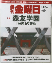金曜日　森友学園「神風」の正体　2017年5月19日号
