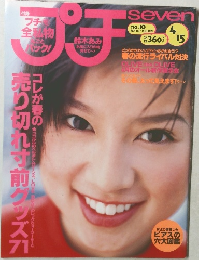 プチSEVEN　No.10　1999年4/15号