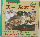 スープの本　シリーズ17