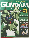 週刊ガンダム・ファクトファイル　20号　2005－3－1