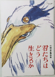 君たちはどう生きるか