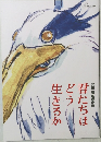 君たちはどう生きるか