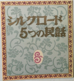 シルクロード5つの民話
