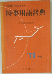 時事用語辞典　1975年版