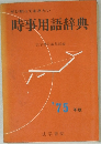 時事用語辞典　1975年版