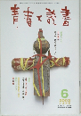 青春と読書　2003年6月号