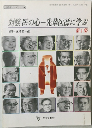 対談医の心―先輩医師に学ぶ　1