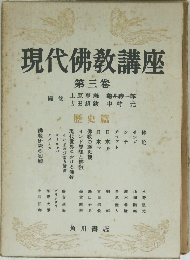 現代佛教講座　3