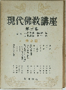 現代佛教講座　3