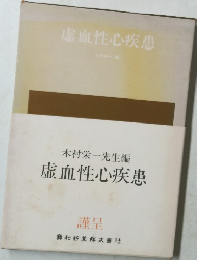 虚血性心疾患