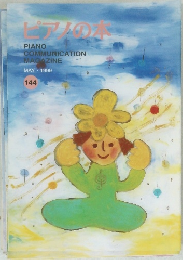 ピアノの本　144号　1999年5月号
