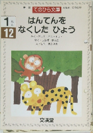はんてんを  なくした ひょう　1