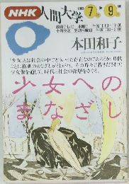 NHK人間大学　1993－7・9月