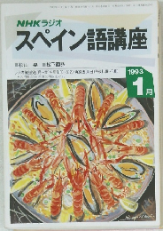 スペイン語講座　1993年1月号