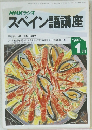 スペイン語講座　1993年1月号