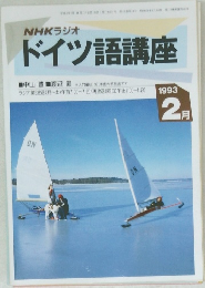ドイツ語講座　1993年2月