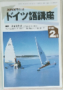ドイツ語講座　1993年2月