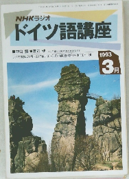 NHKラジオドイツ語講座　1993年3月号