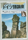 NHKラジオドイツ語講座　1993年3月号