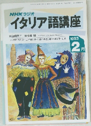 NHKラジオ  イタリア語講座　1993年2月号
