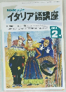 NHKラジオ  イタリア語講座　1993年2月号