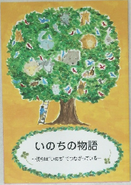 いのちの物語