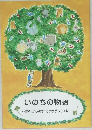 いのちの物語