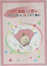 心の周波数、上昇中