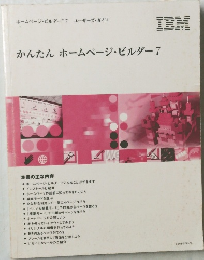 IBＭかんたんホームページ・ビルダー7