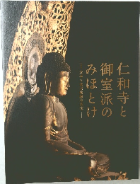 仁和寺と御室派のみほとけ　天平と真言密教の名宝
