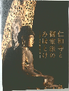 仁和寺と御室派のみほとけ　天平と真言密教の名宝