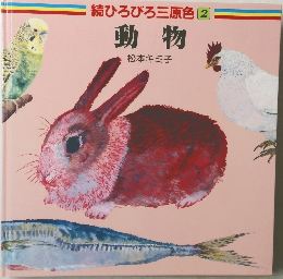 続ひろびろ三原色　2　動物