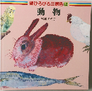 続ひろびろ三原色　2　動物