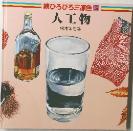 人工物