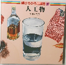 人工物