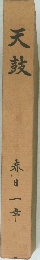 天鼓