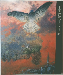下田義寛展