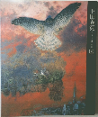 下田義寛展