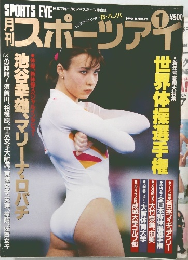 スポーツアイ　1990－1