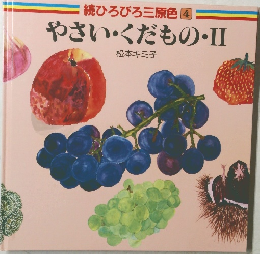 続ひろびろ三原色4　やさい・くだもの・Ⅱ