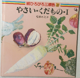 続ひろびろ三原色3　やさい・くだものI