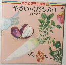 続ひろびろ三原色3　やさい・くだものI