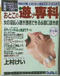 おとこの遊び専科 1991年9月