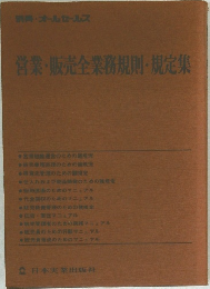 営業・販売全業務規則・規定集