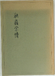 秋扇余情