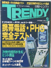 TRENDY 2000年9月号