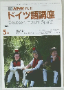 NHK テレビ  ドイツ語講座 1989年5月